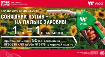За придбане насіння соняшнику Лімагрейн Україна дарує пальне до посівної Рис.1