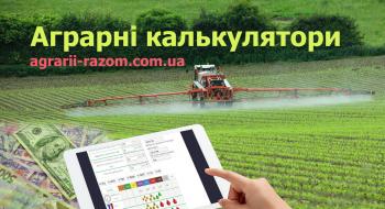В Україні запущено унікальний сервіс для аграріїв - «Аграрні калькулятори» Рис.1