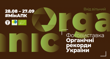 Органічні рекорди України презентують у Мінагрополітики Рис.1