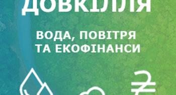 В Україні стартувала геоінформаційна система «Відкрите довкілля» Рис.1