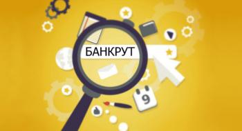 В Україні вводиться в дію Кодекс із процедур банкрутства Рис.1