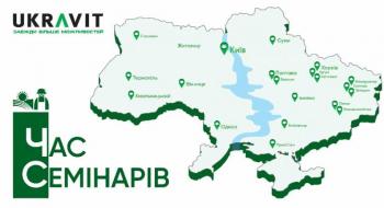 «UKRAVIT» оголошує проведення науково-практичних семінарів по всій Україні Рис.1