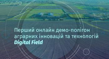 Перший полігон аграрних інновацій Digital Field запрошує на презентації результатів дослідів на полях із соняшником та кукурудзою Рис.1