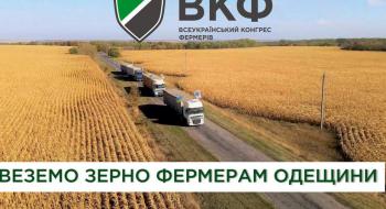 Всеукраїнський Конгрес Фермерів передав 125 т зерна аграріям Одещини Рис.1