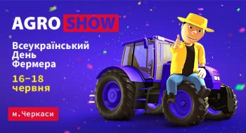 AGROSHOW Ukraine 2021 представляє Всеукраїнський День Фермера Рис.1