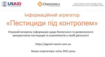 В Україні буде створено агрегатор "Пестициди під контролем" Рис.1
