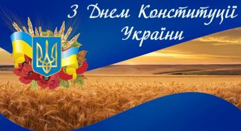 Вітаємо з днем Конституції України Рис.1
