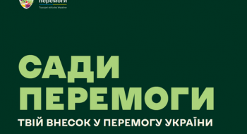 За підтримки Мінагрополітики та міжнародних партнерів стартувала всеукраїнська Ініціатива «Сади Перемоги» Рис.1