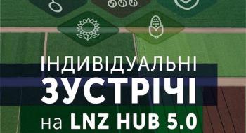 LNZ Hub розпочне роботу в форматі індивідуальних зустрічей Рис.1