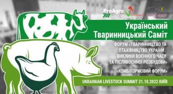 Ukrainian LiveStock Summit 2022 Рис.1