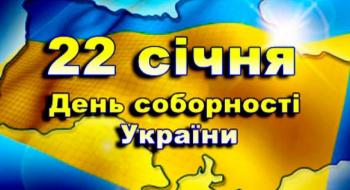 Сьогодні ми відзначаємо День Соборності України Рис.1