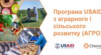 Програма USAID надає гранти на розширення ММСП Рис.1