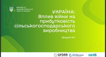 Мінагрополітики за підтримки Світового банку започатковує періодичне дослідження впливу війни на прибутковість сільськогосподарського виробництва в Україні Рис.1