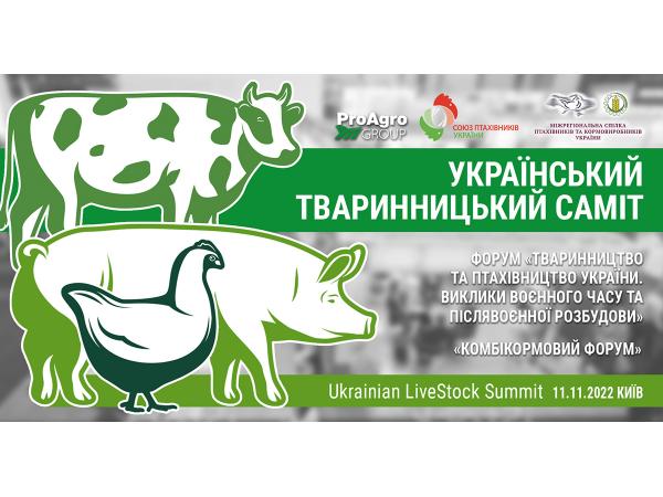 Увага! Ukrainian Livestock Sum