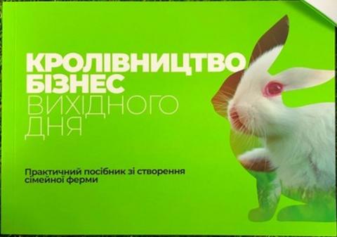 На Агропорті презентували бізнес-модель вирощування кроликів Рис.1