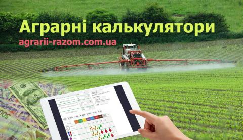 В Україні запущено унікальний сервіс для аграріїв - «Аграрні калькулятори» Рис.1