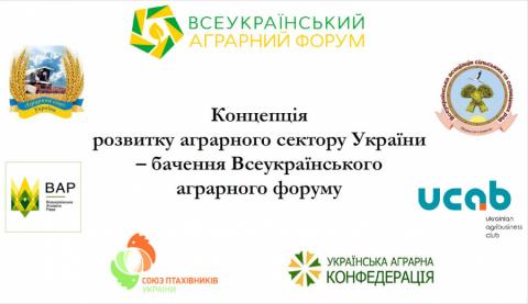 На Агро-2019 обговорено пропозиції «Концепції розвитку агарного сектору України» Рис.1