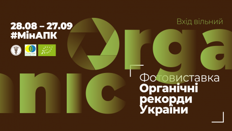 Органічні рекорди України презентують у Мінагрополітики Рис.1