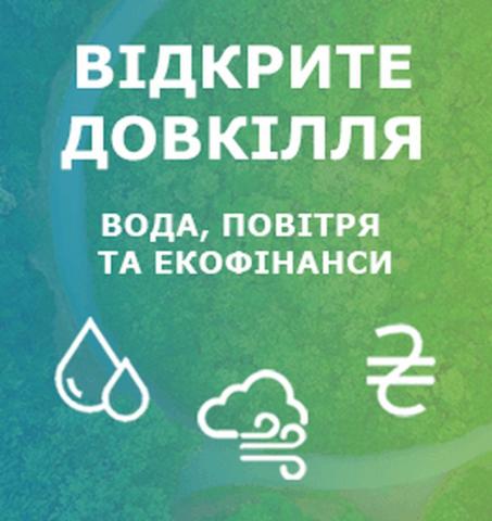 В Україні стартувала геоінформаційна система «Відкрите довкілля» Рис.1