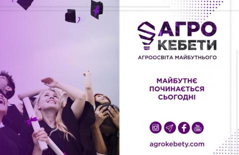 В Україні стартувало навчання Агрокебети Рис.1