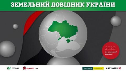Вийшов Земельний довідник України — інфографічний навігатор по ринку землі Рис.1