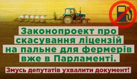 Зареєстровано розроблений ВКФ законопроект про скасування ліцензування на зберігання пального для власних потреб фермерів Рис.1