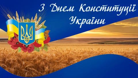 Вітаємо з днем Конституції України Рис.1