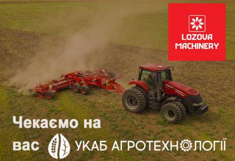 LOZOVA MACHINERY продемонструє техніку в польових умовах на «УКАБ Агротехнології» Рис.1