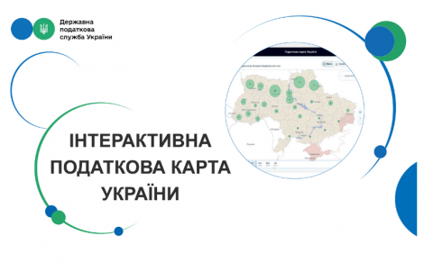 Запроваджено Інтерактивну податкову карту України Рис.1