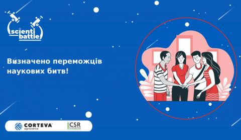 Всеукраїнські шкільні наукові змагання: Corteva назвала переможців Рис.1