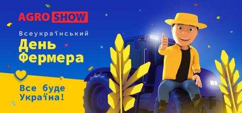 Всеукраїнський День Фермера переноситься переноситься на нові дати Рис.1