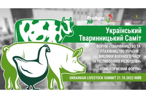 Ukrainian LiveStock Summit 2022 Рис.1