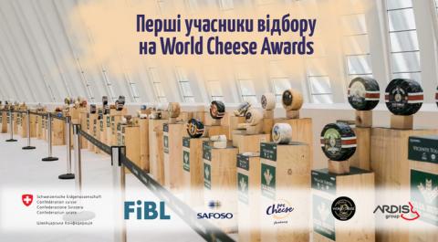 Українські сировари долучаються до відбору на World Cheese Awards Рис.1