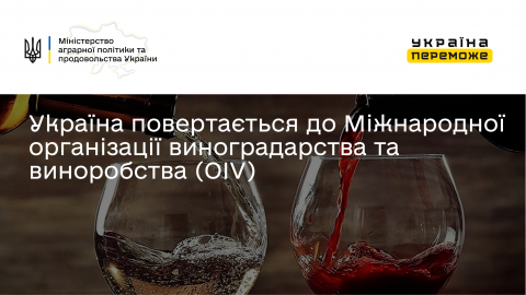 Україна повертається до Міжнародної організації виноградарства та виноробства (OIV) Рис.1