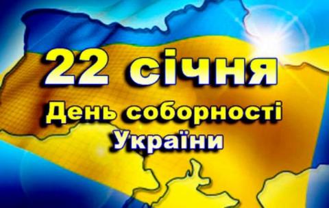Сьогодні ми відзначаємо День Соборності України Рис.1