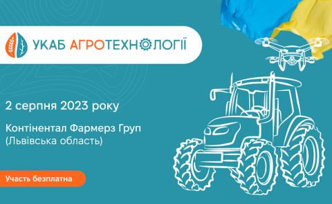 УКАБ Агротехнології 2023 Рис.1
