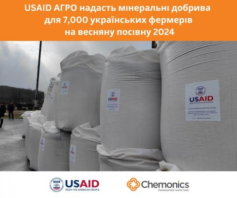 Програма USAID АГРО надасть мінеральні добрива для 7000 українських агровиробників на весняну посівну 2024 Рис.1