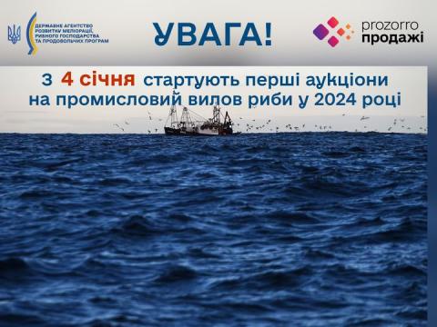 З 4 січня стартують перші аукціони на промисловий вилов риби у 2024 році Рис.1
