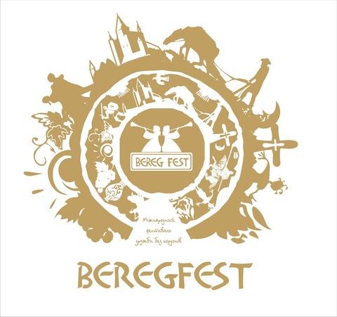 Фестиваль «BEREG FEST» Рис.1