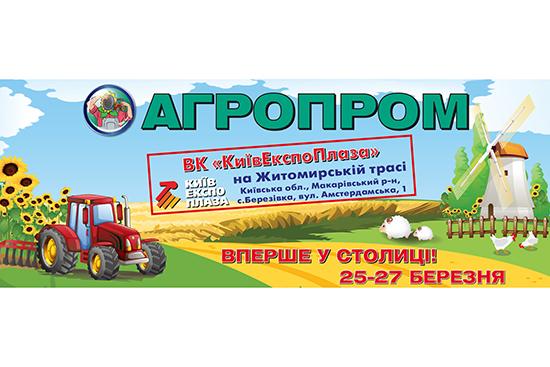 Агропром-2020 (Киев) Рис.1