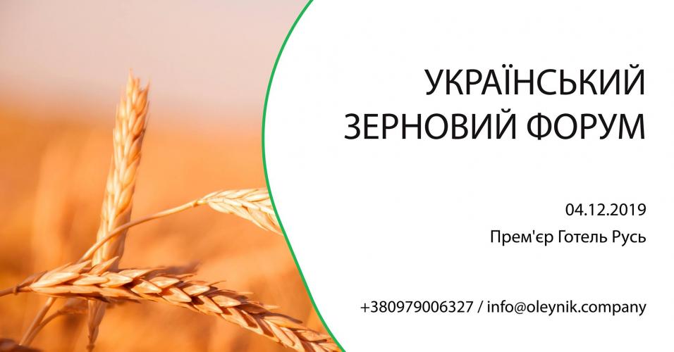 Український зерновий форум 2019 Рис.1