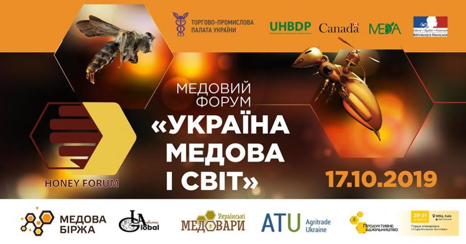 Медовий форум «Україна медова І світ» Рис.1