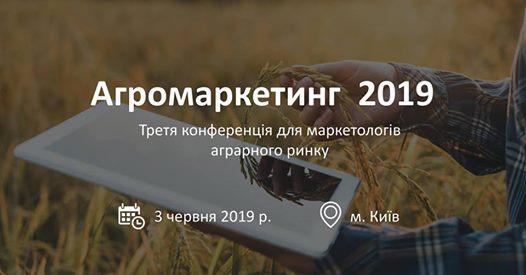 Агромаркетинг 2019 Рис.1