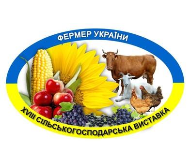ХХ сільськогосподарська виставка «Фермер України» Рис.1