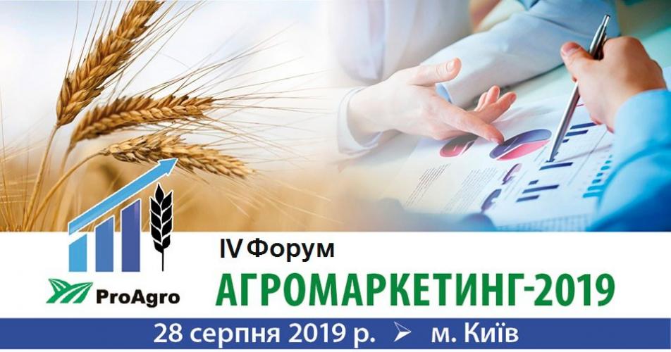 IV Форум «Агромаркетинг -2019» Рис.1