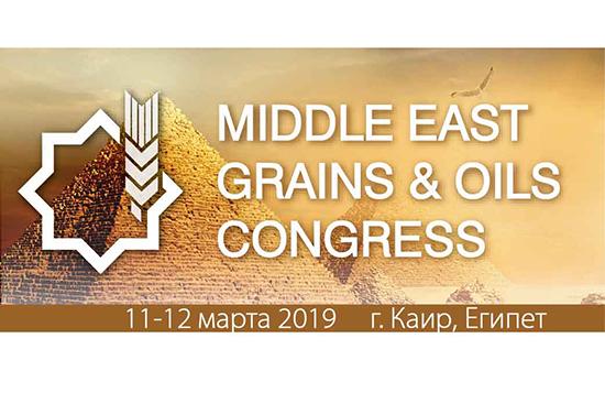 Middle East Grains&Oils Congress 2019 Рис.1